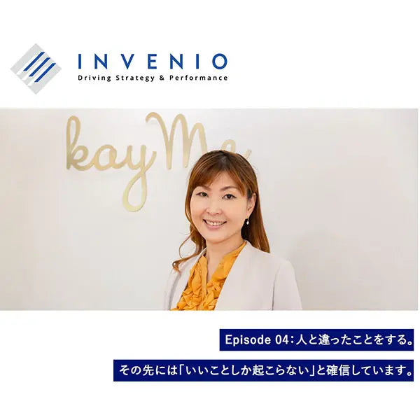 人と違ったことをする。その先には「いいことしか起こらない」と確信しています【INVENIO】