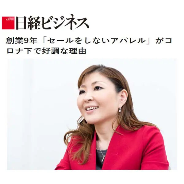 創業9年「セールをしないアパレル」が コロナ禍で好調な理由【日経ビジネス】
