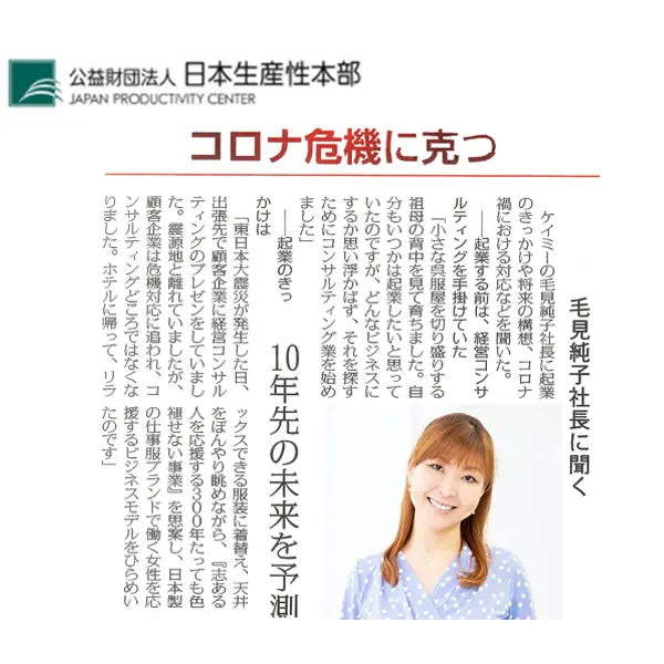 コロナの危機に克つ　ケイミーが地方都市の百貨店に出店【日本生産性本部】