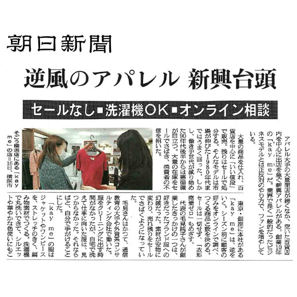 逆風のアパレル 新興台頭　セールなし・洗濯機OK・オンライン相談【朝日新聞】