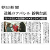 逆風のアパレル 新興台頭　セールなし・洗濯機OK・オンライン相談【朝日新聞】