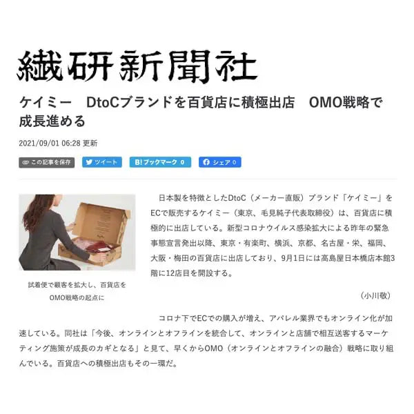 DtoCブランドを百貨店に積極出店　OMO戦略で成長進める【繊研新聞】