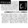 女性活躍社会とダイバーシティ経営【早稲田会議】