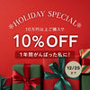 【12/25まで】Holiday Special 10%OFF！