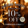 【12/25まで】Holiday Special 10%OFF！