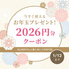 2026円分お年玉クーポンプレゼント！