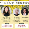 「未来を変える」コミュニケーションカンファレンス「Innovate Our Future」開催！
