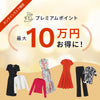 最大10万円分お得！プレミアムポイントチャージ