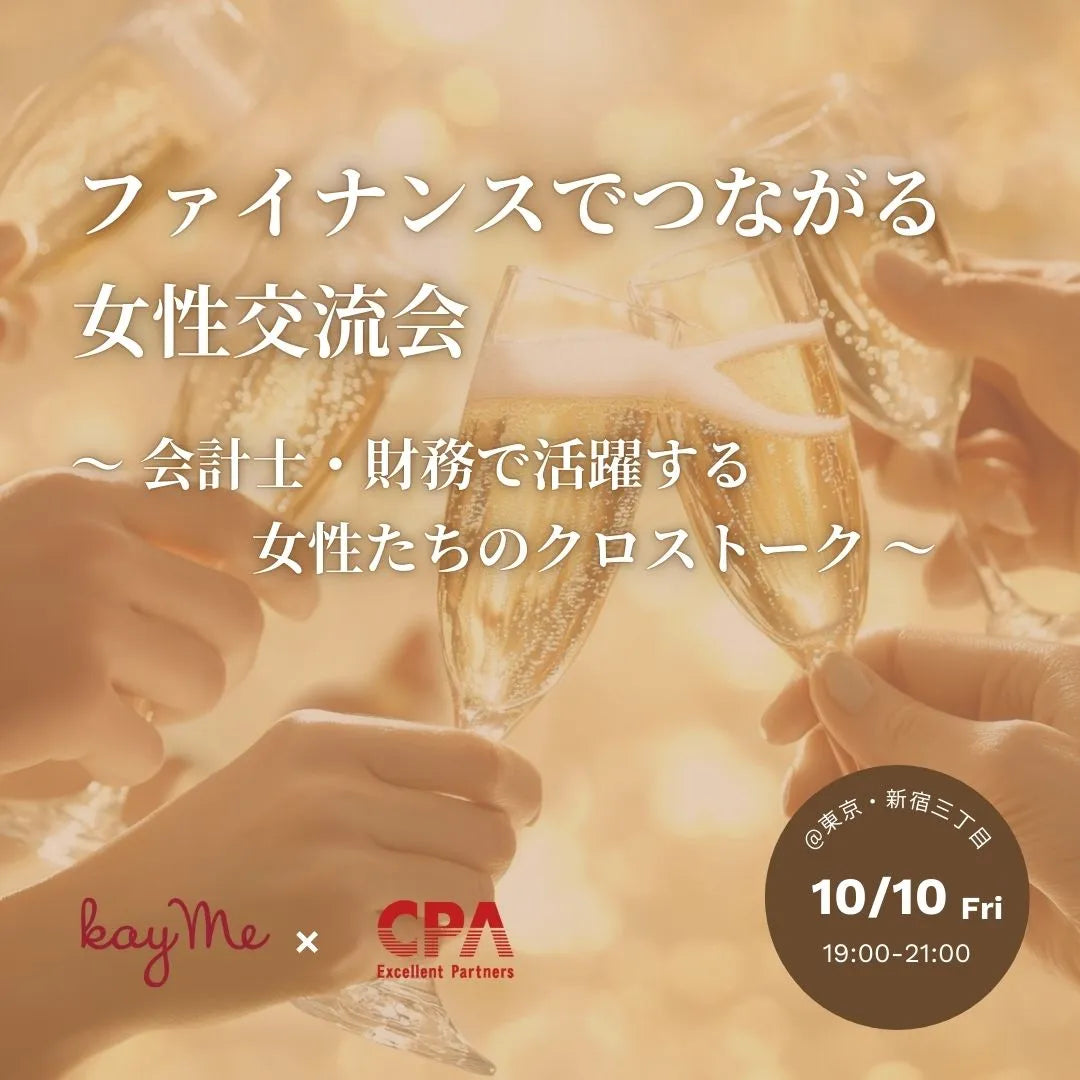【10/10(金) 開催決定】ファイナンスでつながる女性交流会