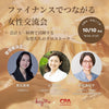 【開催報告】kay me 機能性時短服の枠を超え“女性の挑戦”を応援——ファイナンス分野の女性が集う交流イベントを開催