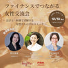 【開催報告】kay me 機能性時短服の枠を超え“女性の挑戦”を応援——ファイナンス分野の女性が集う交流イベントを開催