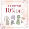 春のまとめ買い応援！10%OFFキャンペーン
