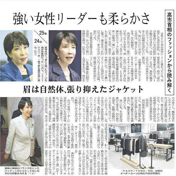 【日経MJ】高市首相のファッションから読み解く
