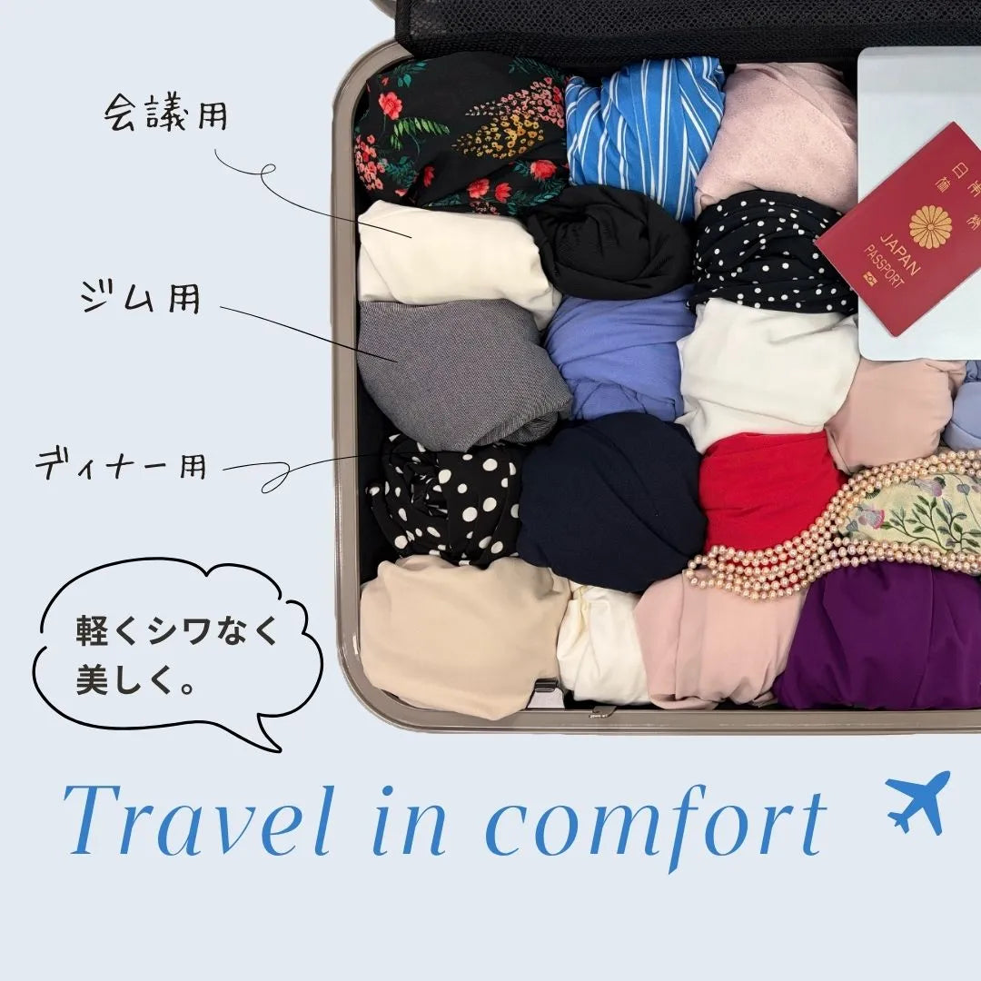 軽く、シワなく、美しく。旅先の毎日に、快適さを