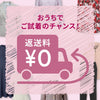 今だけ！自宅で無料でご試着キャンペーン
