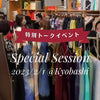 【代表毛見より】動画でお届け！イベントレポート＆春の新作 着てみました